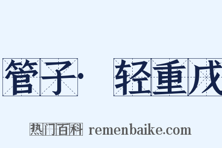 管子·轻重戊是什么意思的图片